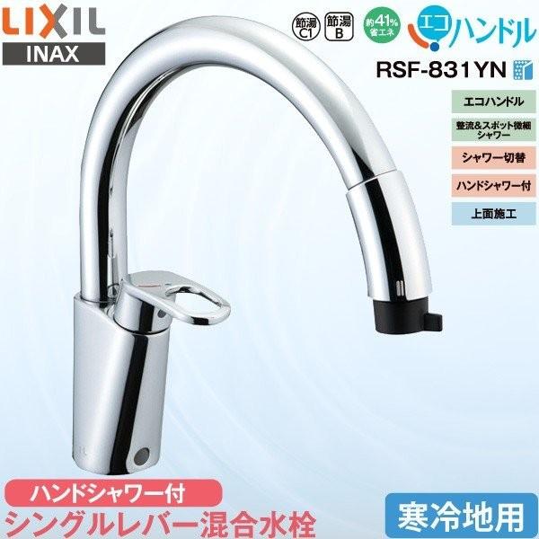 LIXIL INAX キッチン用 ワンホール シングルレバー混合水栓 金具 RSF-831YN 寒冷地用 ハンドシャワー付 グースネック エコハンドル 省エネ リクシル イナックス