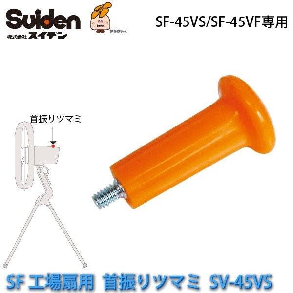 工場扇用 首振りつまみ 6210502000 SF-45VS/SF-45VF専用  スイデン/Suiden スイファン部品 代引不可 | 