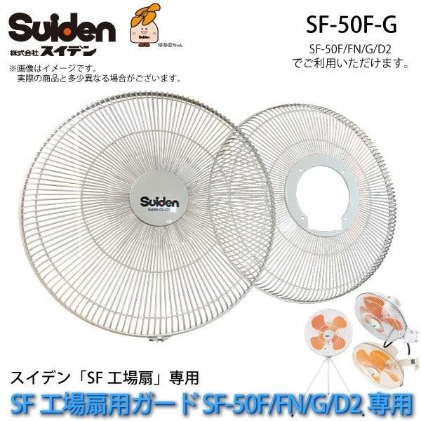 工場扇用 交換用ガード SF-50F-G(前後2枚組)SF-50F/SF-50FN/SF-50D2専用 スイデン/Suiden スイファン部品 代引不可