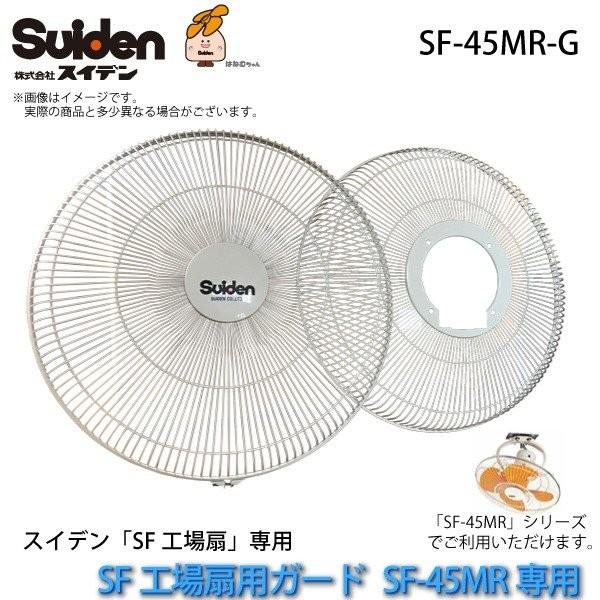 工場扇用 交換用ガード SF-45MR-G(前後2枚組)SF-45MR専用 スイデン/Suiden スイファン部品 代引不可
