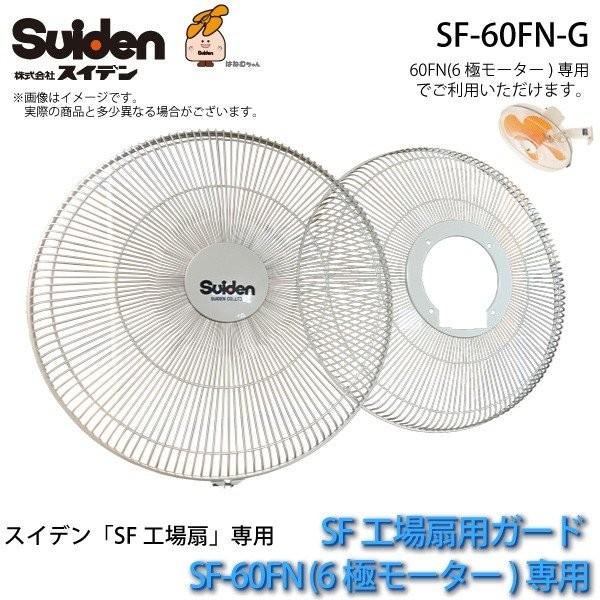 工場扇用 交換用ガード SF-60FN-G(前後2枚組)SF-60FN(6極モーター)専用 スイデン/Suiden スイファン部品 代引不可