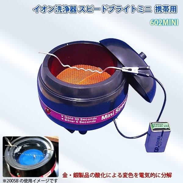 鈴峯 イオン洗浄器 スピードブライトミニ 602MINI アクセサリーなどの洗浄に 手軽な電池式 電解洗浄器 SUZUHO 代金引換不可 | 