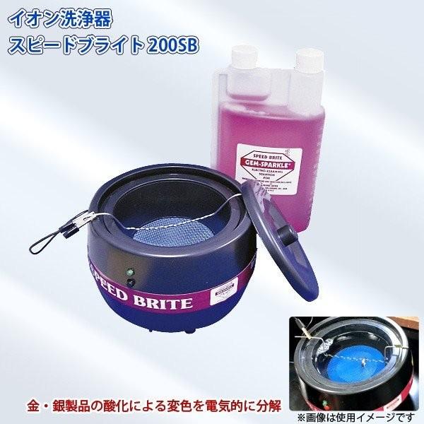 鈴峯 イオン洗浄器 スピードブライト 200SB 丸形 アクセサリーなどの洗浄に 電解洗浄器 SUZUHO 代金引換不可 | 