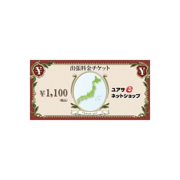 「出張料金チケット」出張料金：1,080円地域｜yp-com