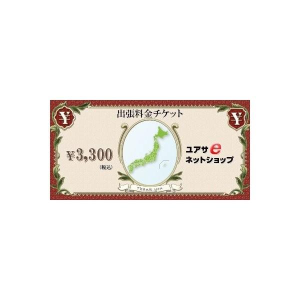 「出張料金チケット」出張料金：3,240円地域｜yp-com