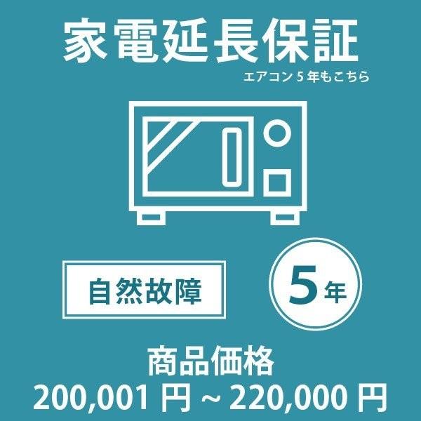 当店指定商品のみ 家電・エアコン5年延長保証 自然故障保証タイプ 税込商品価格 200,001〜220,000円 までの商品が対象 保証期間5年 対象商品と同時購入が必要