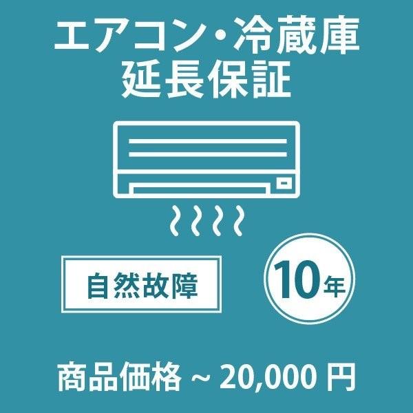 当店指定商品のみ エアコ/冷蔵庫10年延長保証 自然故障保証タイプ 税込商品価格 〜20,000円 までの商品が対象です 保証期間10年 対象商品と同時購入が必要