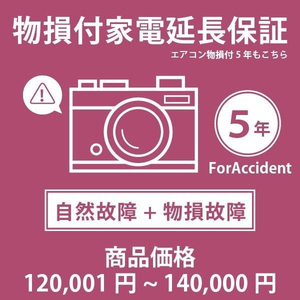 当店指定商品のみ 家電・エアコン物損付き5年延長保証 自然故障＋物損故障保証タイプ 税込商品価格 120,001〜140,000円 までの商品が対象です 保証期間5年