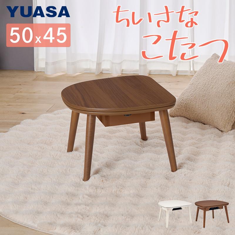 ユアサプライムス こたつテーブル マカロ545F 50×45cm 一人用こたつ 長方形 楕円形 おしゃれ かわいい 小さい ミニこたつ リビングコタツ ちいさなこたつ YUASA | ユアサプライムス