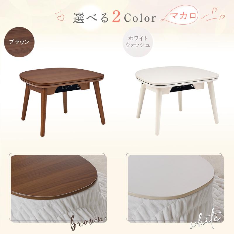 ユアサプライムス こたつテーブル マカロ545F 50×45cm 一人用こたつ 長方形 楕円形 おしゃれ かわいい 小さい ミニこたつ リビングコタツ ちいさなこたつ YUASA | ユアサプライムス | 16