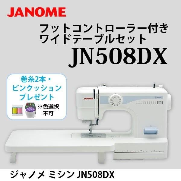 ジャノメ ミシン JN508DX/PJ-100 フットコントローラー付き ワイドテーブルセット 代金引換不可 巻糸2本・ピンクッション