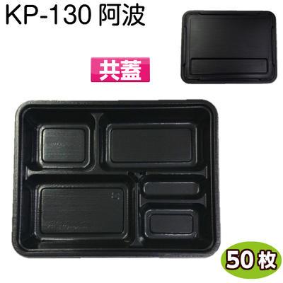 使い捨て弁当容器 KP-130 阿波 共蓋付(50枚)[福助工業]使い捨て容器 持ち帰り容器 お弁当容器 惣菜パック テイクアウト お弁当パック 業務用 | 福助工業
