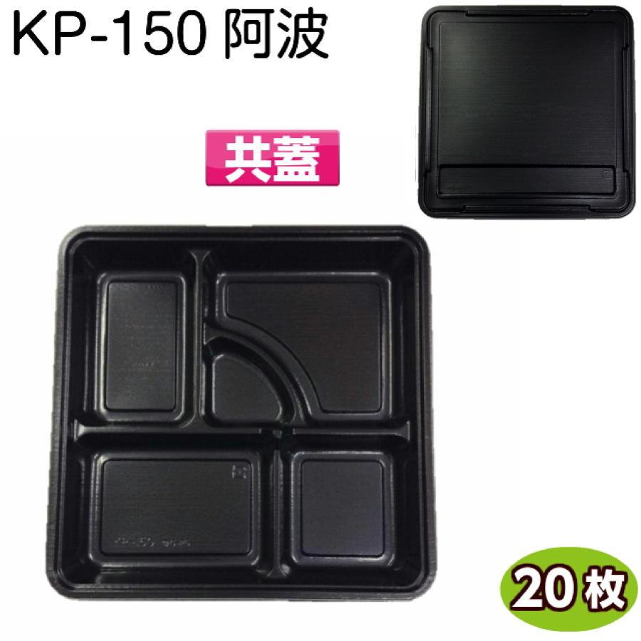 使い捨て弁当容器 KP-150 阿波 共蓋 (20枚)[福助工業]　使い捨て容器 持ち帰り容器 お弁当容器 惣菜パック テイクアウト お弁当パック 業務用 | 福助工業