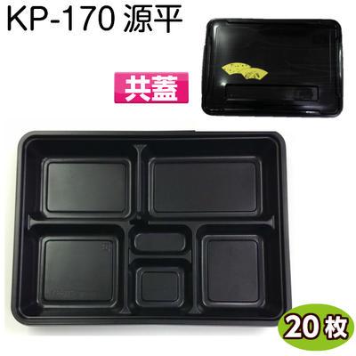 使い捨て弁当容器 KP-170 源平 共蓋付 (20枚)[福助工業]　使い捨て容器 持ち帰り容器 お弁当容器 惣菜パック テイクアウト お弁当パック 業務用 | 福助工業