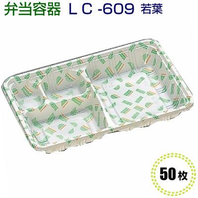 LC新 609 若葉 (透明かぶせ蓋付) 50枚 [福助工業]使い捨て 使い捨て容器 弁当容器 持ち帰り容器 | 福助工業