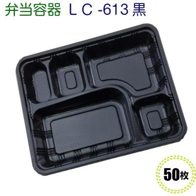 使い捨て 弁当容器 LC-613黒 透明かぶせ蓋付 (50枚) | 福助工業