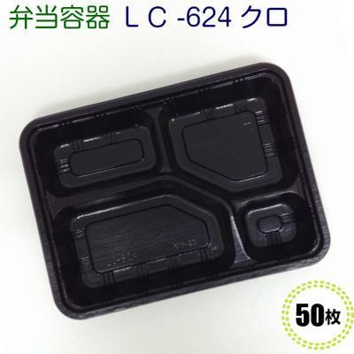 使い捨て 弁当容器 LC-624黒透明かぶせ蓋付(50枚) | 福助工業