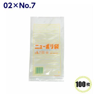 ニューポリ袋 02 No.7  120×230mm （100枚）福助工業  LDポリ袋 ビニール袋 ポリエチレン袋 透明袋 キッチン袋 | 福助工業