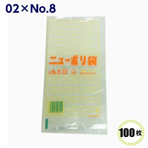 ニューポリ袋 02 No.8  130×250mm （100枚）福助工業  LDポリ袋 ビニール袋 ポリエチレン袋 透明袋 キッチン袋 | 福助工業