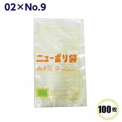 ニューポリ袋 02 No.9  150×250mm （100枚）福助工業  LDポリ袋 ビニール袋 ポリエチレン袋 透明袋 キッチン袋 | 福助工業