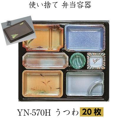 優膳シリーズ　YN-570H　うつわ (萩共蓋付) 20枚　福助工業  弁当容器 使い捨て容器 弁当容器 仕出し弁当 テイクアウト 宅配弁当 お持ち帰り容器 | 