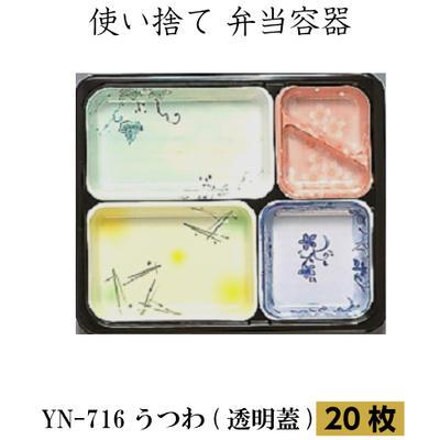 優膳新シリーズ YN-716 うつわ(透明蓋付)【20枚】使い捨て 弁当容器 | 福助工業