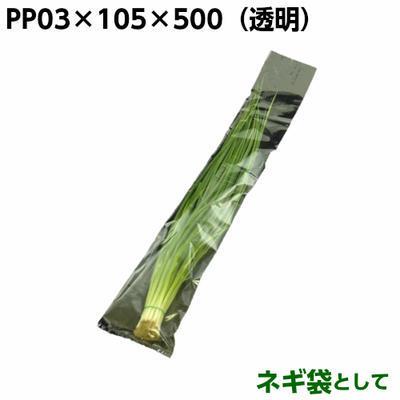 ＰＰ　０３×１０５×５００　ネギ(短)105×500mm(100枚)ＰＰ/長物袋/野菜袋 | 