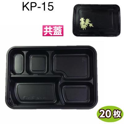 使い捨て弁当容器　KP-15 共蓋付(20枚)[福助工業］使い捨て容器 持ち帰り容器 お弁当容器 惣菜パック テイクアウト お弁当パック 業務用 | 福助工業