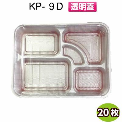 使い捨て弁当容器 KP-9D かぶせ蓋付(20枚)[福助工業]使い捨て容器 持ち帰り容器 お弁当容器 惣菜パック テイクアウト お弁当パック 業務用 | 福助工業