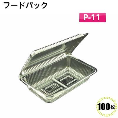 フードパック 中浅 P-11 （100枚）[福助工業]100×163×30(10)mm食品容器/イベント/テイクアウト/惣菜容器/使い捨て容器 | 福助工業