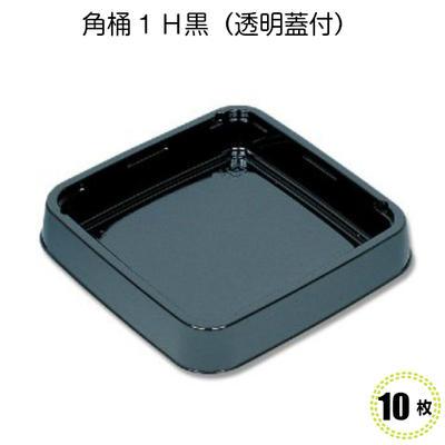 角桶　1H 黒（透明蓋付）10入　寿司容器　オードブル容器 使い捨て容器 プラスチック容器　業務用　仕出し　テイクアウト　容器　持ち帰り | 福助工業