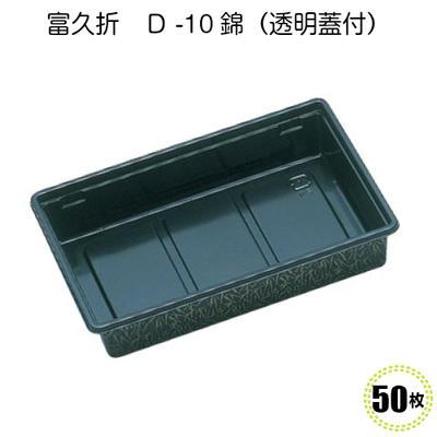 冨久折　D-10錦 (50入)ちらし寿司　 寿司容器 パーティ惣菜容器　鮮魚容器　海鮮丼　折箱 | 福助工業