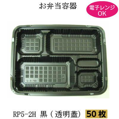 弁当箱 RP-5-2H黒 透明フタ付 50枚 電子レンジ対応 使い捨て テイクアウト 弁当容器 仕出し お持ち帰り | 福助工業