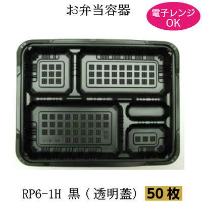 弁当箱 RP-6-1H黒 透明フタ付 50枚 電子レンジ対応 使い捨て テイクアウト 弁当容器 仕出し お持ち帰り | 福助工業