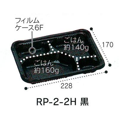 弁当箱 RP-2-2H黒 透明フタ付 50枚 電子レンジ対応 使い捨て テイクアウト 弁当容器 仕出し お持ち帰り | 福助工業 | 02