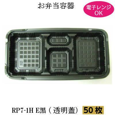 弁当箱 RP-7-1H黒 透明フタ付 50枚 電子レンジ対応 使い捨て テイクアウト 弁当容器 仕出し お持ち帰り | 福助工業