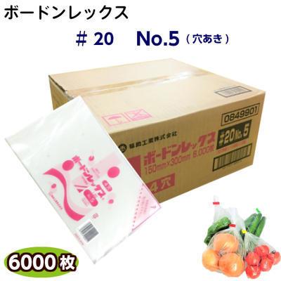 ボードンレックス♯20No.5(穴明)サイズ150×300(6000枚)OPP ボードン 野菜袋 ボードン袋 防曇袋