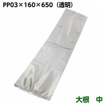 ＰＰ　０３×１６０×６５０　大根(中)　160×650mm(100枚) | 