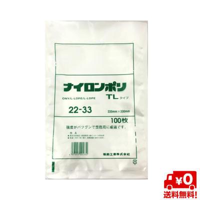 【送料無料】 ナイロンポリ TLタイプ 22-33 (100枚)福助工業 真空袋 ナイロンポリ ラミネート ボイル 冷凍保存 水産加工品 | 福助工業
