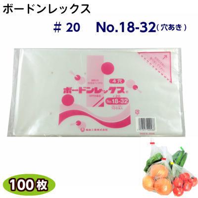ボードンレックス♯20　No.18-32(穴明)　サイズ180×320(100枚)OPP/ボードン/野菜袋/ボードン袋/防曇袋 | 福助工業