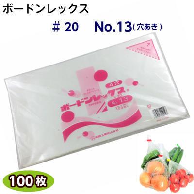 ボードンレックス♯20No.13(穴明)サイズ260×380(100枚)OPP/ボードン/野菜袋/ボードン袋/防曇袋 | 福助工業