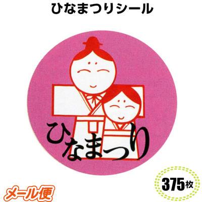 【メール便OK】イ-4090 ひなまつり シール（375枚） | 