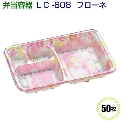 使い捨て 弁当容器 LC-608フローネ 「透明かぶせ蓋付」(50枚) [福助工業]使い捨て 使い捨て容器 弁当容器 持ち帰り容器 | 