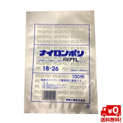 【送料無料】 ナイロンポリ バリアTLタイプ18-26　180×260mm　(100枚)真空袋 ナイロンポリ | 福助工業