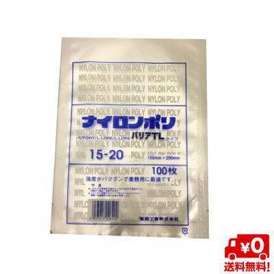 【送料無料】 ナイロンポリ バリアTLタイプ15-20　150×200mm　(100枚) ラミネート 真空袋 ナイロンポリ 冷凍 ボイル | 福助工業