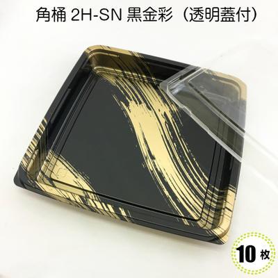 角桶 2H-SN 黒金彩（透明蓋付）10入　寿司容器　オードブル容器 使い捨て容器 プラスチック容器　業務用　仕出し　テイクアウト　容器　持ち帰り | 福助工業