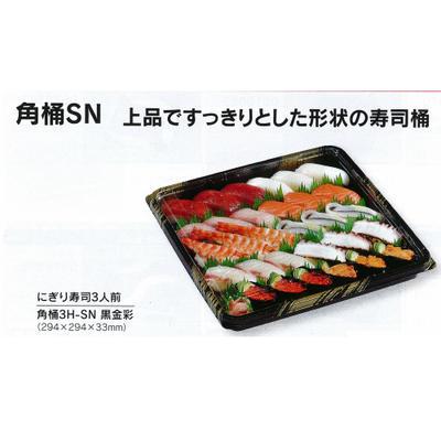 角桶 3H-SN 黒金彩（透明蓋付）10入　寿司容器　オードブル容器 使い捨て容器 プラスチック容器　業務用　仕出し　テイクアウト　容器　持ち帰り | 福助工業 | 02