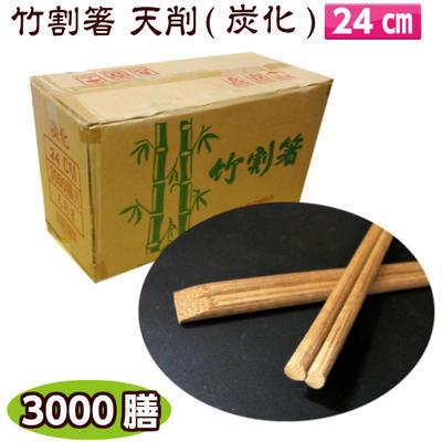竹割箸　天削（炭化）24cm 3000膳入 割り箸/炭化/割箸/竹割り箸/竹箸/使い捨て/業務用 | 