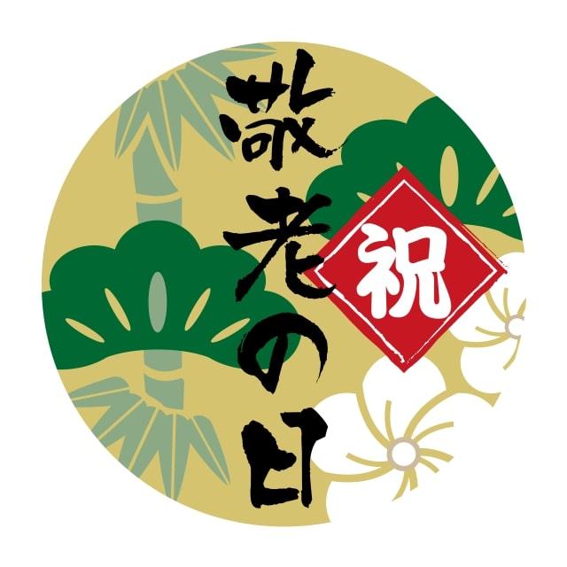 催事 年中行事 ラベル シール　祝　敬老の日　SMラベル　GY-99　１シート１０枚付　１袋２００枚入【メール便OK】 | 