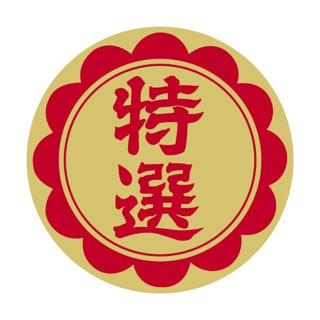 販促 徳用・目玉品 ラベル シール　特選 30パイ　SMラベル　N-44　１シート２０枚付　１袋１０００枚入【メール便OK】 | 